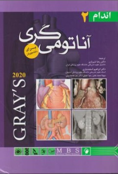 کتاب آناتومی گری 2020 (جلد دوم : اندام) اثر ریچارد ال. دریک ترجمه رضا شیرازی 