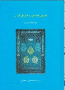 کتاب اصول تفسیر و تاویل قرآن اثر سیدکمال حیدری نشر سخن