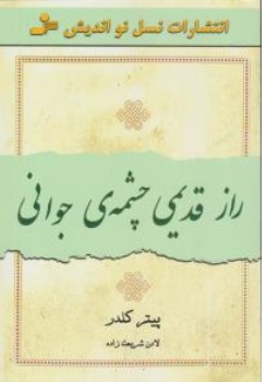 کتاب راز قدیمی چشمه ی جوانی اثر پیتر کلدر ترجمه لادن شریعت زاده ناشر نسل نو اندیش