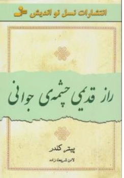 کتاب راز قدیمی چشمه ی جوانی اثر پیتر کلدر ترجمه لادن شریعت زاده ناشر نسل نو اندیش