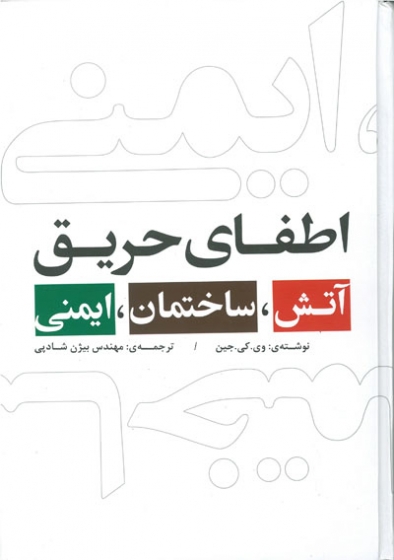 آتش، ساختمان، ایمنی (اطفای حریق)