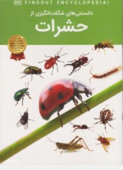 کتاب دانستنی های شگفت انگیزی از حشرات اثر آرین رمضانی نشر دریای کتاب