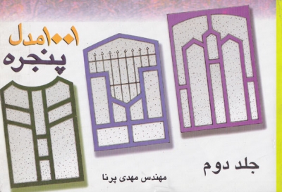 کتاب 1001 مدل پنجره جلد دوم اثر مهدی پرنا