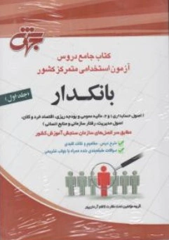 کتاب جامع دروس آزمون استخدامی متمرکز کشور بانکدار (دو جلدی) اثر گروه مولفین