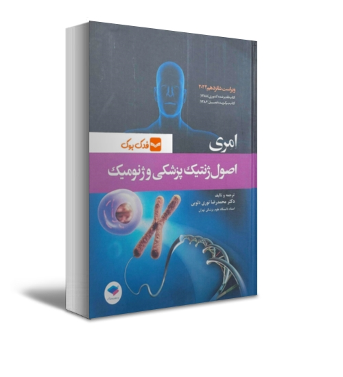 کتاب اصول ژنتیک پزشکی و ژنومیک ویراست شانزدهم ( 2022 ) اثر امری ترجمه محمد رضا نوری دلویی نشر جامعه نگر 2