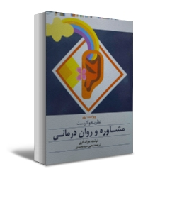 نظریه و کاربست مشاوره و روان درمانی (ویراست نهم) اثر جرالد کری ترجمه یحیی سیدمحمدی 0