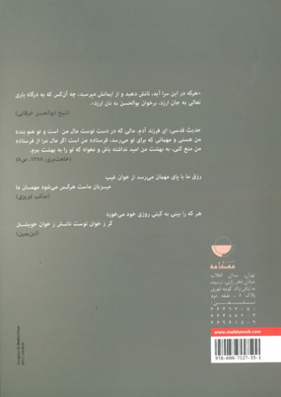 سفر، مهمان پذیری، مهمان نوازی(جستاری در فرهنگ و مفاهیم مهمان پذیری در ایران و اسلام) اثر کریم زاده 0