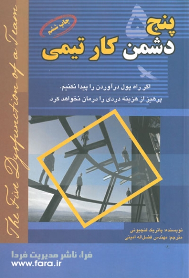 پنج دشمن کار تیمی