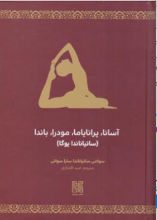 کتاب آسانا پرانایاما مودرا باندا (ساتیاناندا یوگا) اثر سوامی ساتیاناندا ناشر چیمن