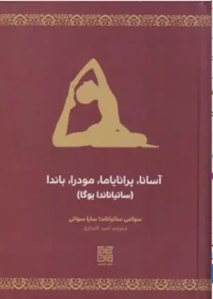کتاب آسانا پرانایاما مودرا باندا (ساتیاناندا یوگا) اثر سوامی ساتیاناندا ناشر چیمن