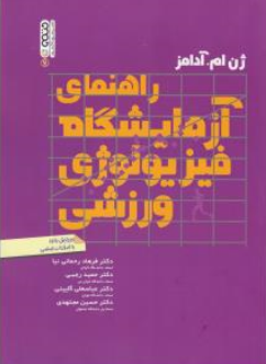 راهنمای آزمایشگاه فیزیولوژی ورزشی اثر ژن ام آدامز ترجمه فرهاد رحمانی نیا