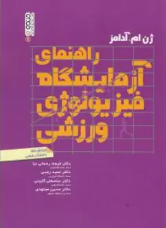 راهنمای آزمایشگاه فیزیولوژی ورزشی اثر ژن ام آدامز ترجمه فرهاد رحمانی نیا