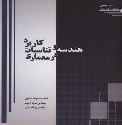 کاربرد هندسه و تناسبات در معماری