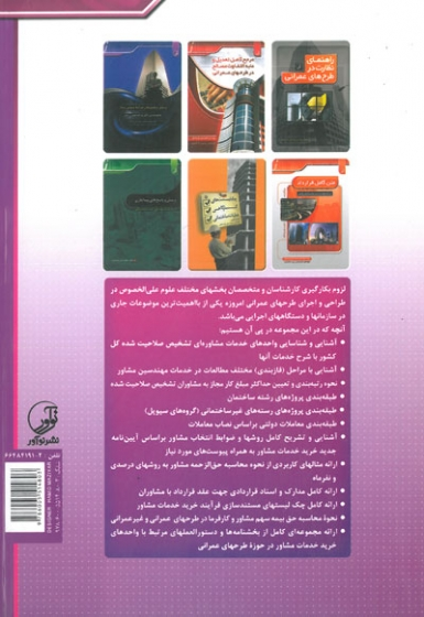 راهنمای جامع انتخاب مشاور در طرح های عمرانی اثر فرشادفر 0