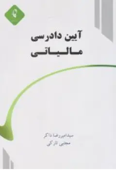 کتاب آیین دادرسی مالیاتی اثر سیدامیر رضا ذاکر نشر کیومرث