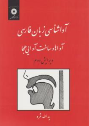 کتاب آواشناسی زبان فارسی (آواها و ساخت آوایی هجا) اثر یدالله ثمره ناشر مرکز نشر دانشگاهی
