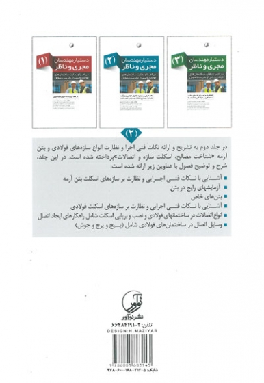 دستیار مهندسان مجری و ناظر در اجرا و نظارت ساختمان های فولادی و بتنی از تخریب تا تحویل(2) اثر صمیمی 0