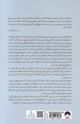 کتاب هنر در لحظه زندگی کردن اثر شانا نیکوئست ترجمه معصومه محمودی 0