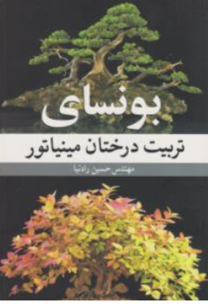 کتاب بونسای تربیت درختان مینیاتور اثر حسین رادنیا نشر آییژ