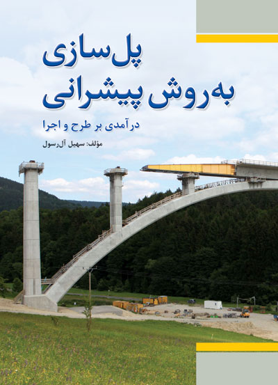 پل سازی به روش پیشرانی (در آمدی بر طرح و اجرا) اثر سهیل آل رسول