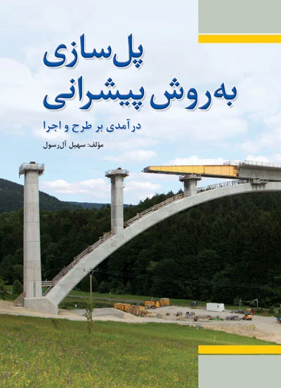 پل سازی به روش پیشرانی (در آمدی بر طرح و اجرا) اثر سهیل آل رسول