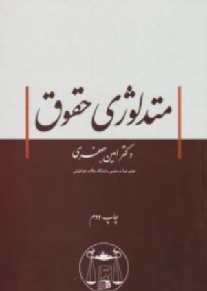 کتاب متدلوژی حقوق اثر امین جعفری ناشر کتابخانه گنج دانش