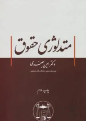 کتاب متدلوژی حقوق اثر امین جعفری ناشر کتابخانه گنج دانش