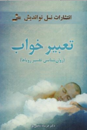 کتاب تعبیر خواب ( روان شناسی تفسیر رویاها ) اثر دکتر فرشاد نجفی پور نشر نسل نو اندیش