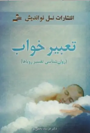 کتاب تعبیر خواب ( روان شناسی تفسیر رویاها ) اثر دکتر فرشاد نجفی پور نشر نسل نو اندیش