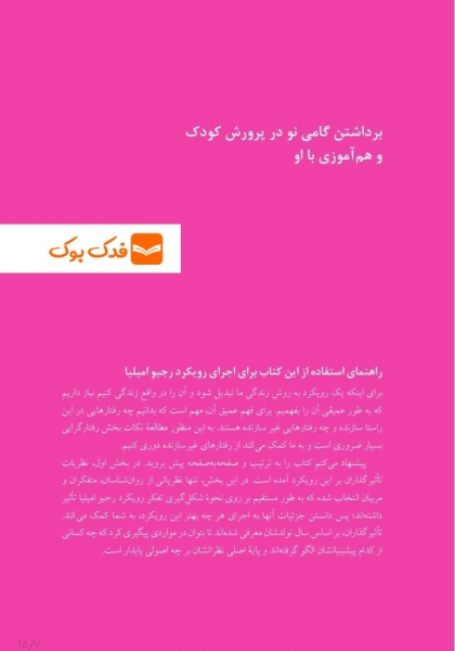 صد زبان کودکی درک رویکرد آموزشی رجیو امیلیا اثر امیلیا ترجمه عامری نشر ارجمند 0
