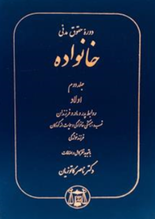 دوره حقوق مدنی خانواده (جلد دوم) : اولاد روابط پدر و مادر و فرزندان نسب همبستگی خانوادگی و حمایت از کودکان فرزند خواندگی اثر ناصر کاتوزیان