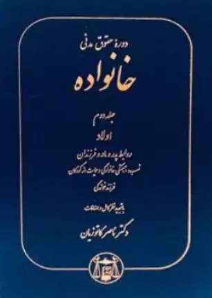 دوره حقوق مدنی خانواده (جلد دوم) : اولاد روابط پدر و مادر و فرزندان نسب همبستگی خانوادگی و حمایت از کودکان فرزند خواندگی اثر ناصر کاتوزیان