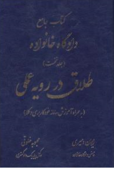 کتاب جامع دادگاه خانواده جلد نخست : طلاق در رویه قضایی اثر ایمان دمیری نشر آوا