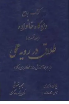 کتاب جامع دادگاه خانواده جلد نخست : طلاق در رویه قضایی اثر ایمان دمیری نشر آوا