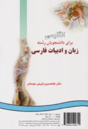کتاب انگلیسی برای دانشجویان رشته زبان و ادبیات فارسی(کد : 933) اثر غلامحسین کریمی دوستان نشر سمت