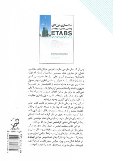 مدلسازی لرزه ای و تحلیل عددی سازه ها در ETABS ( به همراه مثال ها و پروژه های کاربردی) اثر ترابی 0