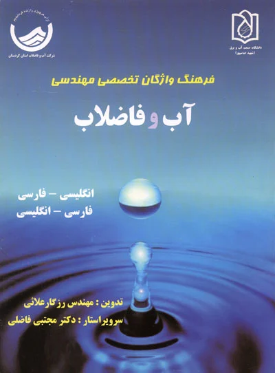 فرهنگ واژگان تخصصی مهندسی آب و فاضلاب