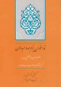 کتاب نواخوان بزم صاحبدلان (گزیده کشف الاسرار وعده الابرار) اثر رشید الدین ابوالفضل میبدی ترجمه رضا انزابی نژاد