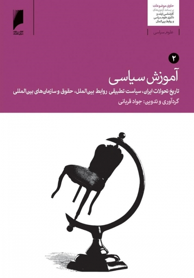 کتاب آموزش سیاسی (دو جلدی) اثر جواد قربانی 0