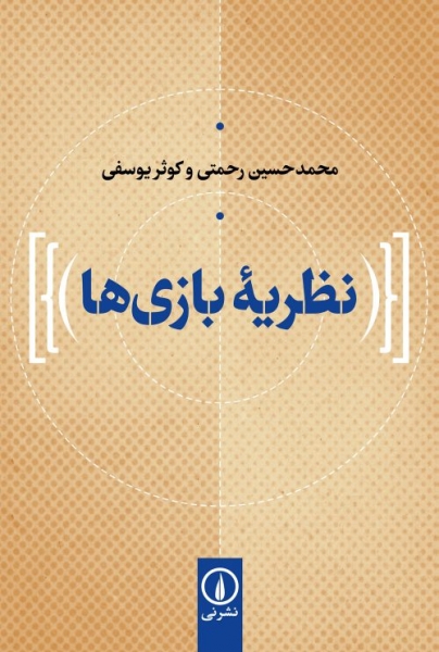کتاب نظریه بازی ها اثر محمد حسین رحمتی