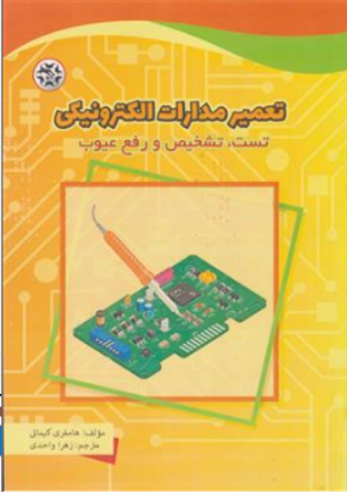 کتاب تعمیر مدارات الکترونیکی ( تست تشخیص و رفع عیوب ) اثر هامفری کیماتی ترجمه زهرا واحدی ناشر نصیر بصیر