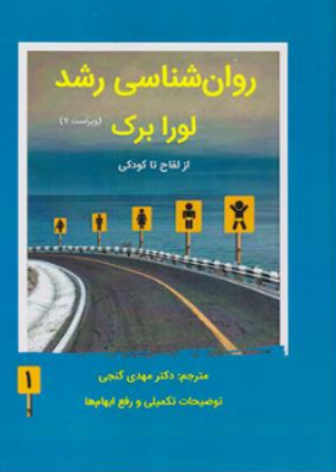 کتاب روان شناسی رشد جلد اول (از لقاح تا کودکی) اثر لورا برک ترجمه دکتر مهدی گنجی نشر ساوالان