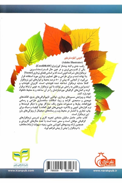 کتاب آموزش طراحی و تصویرسازی هنری با ایلوستریتور illustrator اثر امید باوی 0