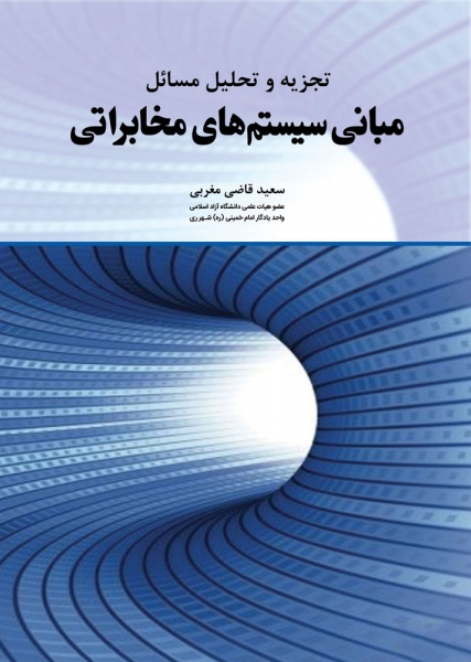 کتاب تجزیه و تحلیل مسائل مبانی سیستم های مخابراتی اثر سعید قاضی مغربی ناشر دانش بنیاد
