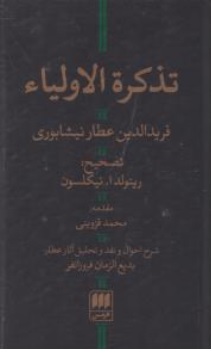 کتاب تذکرة الاولیا اثر شیخ فرید الدین عطار نیشابوری ترجمه محمد قزوینی نشر هرمس 