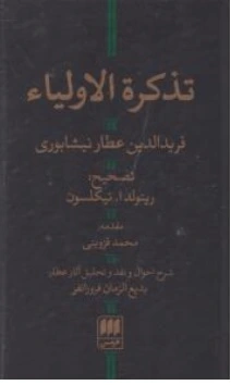 کتاب تذکرة الاولیا اثر شیخ فرید الدین عطار نیشابوری ترجمه محمد قزوینی نشر هرمس 
