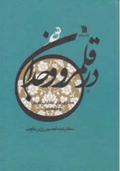 کتاب در قلمرو وجدان ( سیری در عقاید ادیان و اساطیر ) اثر دکتر عبد الحسین زرین کوب ناشر انتشارات سروش