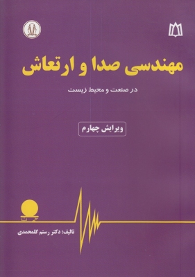 مهندسی صدا و ارتعاش: در صنعت و محیط زیست تالیف رستم گلمحمدی