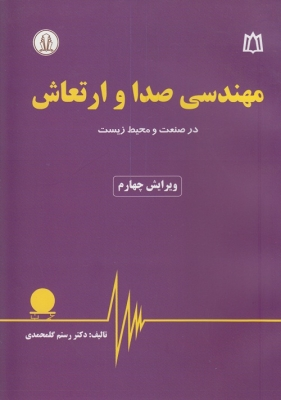 مهندسی صدا و ارتعاش: در صنعت و محیط زیست تالیف رستم گلمحمدی