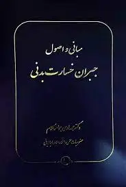 کتاب مبانی و اصول جبران خسارت بدنی اثر محمدهادی جواهر کلام  ناشر شرکت سهامی انتشار